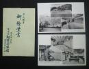千人風呂　御絵葉書　伊豆山温泉　萬兆閣・相模屋旅館