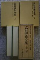 高杉晋作全集　全2巻