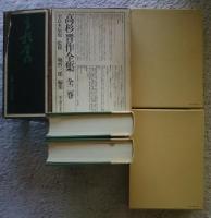 高杉晋作全集　全2巻