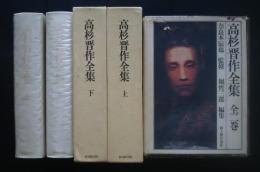 高杉晋作全集　全2巻