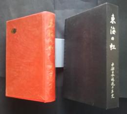 東海の虹　中部日本放送十年史