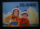 草原の幼い姉妹