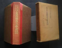 各府県学務課師範主事推薦　全国優良小学校　経営模範