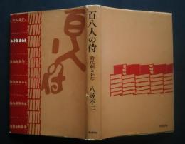 百八人の侍‐時代劇と45年