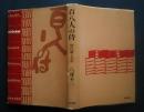百八人の侍‐時代劇と45年