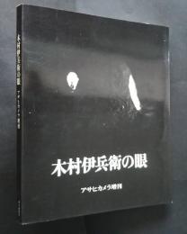 木村伊兵衛の眼　アサヒカメラ増刊