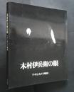 木村伊兵衛の眼　アサヒカメラ増刊