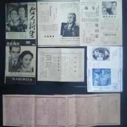 上映（予告）パンフレット（ニュース）　静岡市内映画館　歌舞伎座・明治館・第1仮設映画劇場　戦前8枚