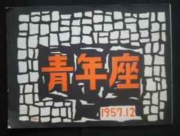 三人の盗賊　青年座　第6回　小公演　プログラム