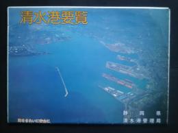 清水港要覧