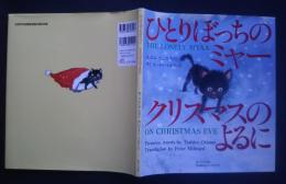ひとりぼっちのミャー　クリスマスのよるに