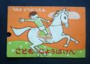 うえのどうぶつえん　こどもじょうばけん