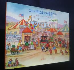 コーギビルの村まつり
