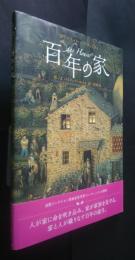 百年の家　講談社の翻訳絵本