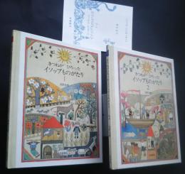 きつねがひろったイソップものがたり　1・2（全２冊）