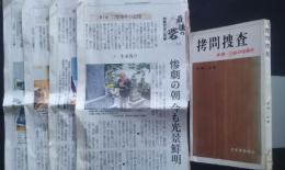 拷問捜査‐幸浦・二俣の怪事件