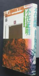 不在証明　島田幼女殺害事件