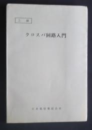 上級　クロスバ回路入門　‐話技87