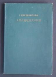 A型自動電話交換装置