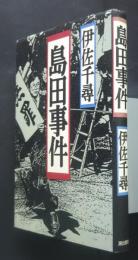 島田事件