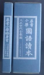 尋常小学国語読本・尋常小学修身書　大正世代全巻揃