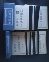 尋常小学国語読本・尋常小学修身書　大正世代全巻揃