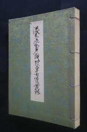 湊東区出身戦没勇士遺芳録