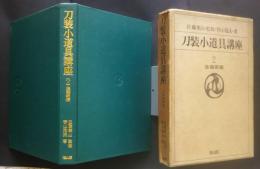 刀装小道具講座　　2 後藤家編