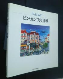 ビン・カシワの世界　Paris Naïf
