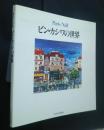 ビン・カシワの世界　Paris Naïf
