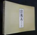 洋風瓦　設計施工マニュアル　