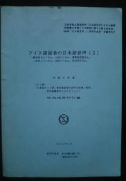 アイヌ語話者の日本語音声（2）新井田セイノさん、上田トシさん、他
