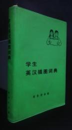 学生英漢挿図詞典　An Illustrated English-Chinese Dictionary for Pupils