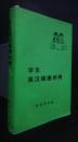 学生英漢挿図詞典　An Illustrated English-Chinese Dictionary for Pupils