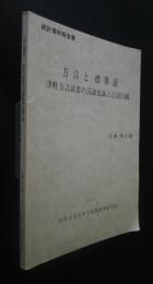方言と標準語　津軽方言話者の言語意識と言語行動　統計資料報告書