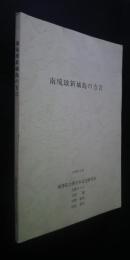 南琉球新城島の方言