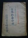 苦界船乗合咄‐荘内方言の洒落本　出羽方言研究叢書　第4集