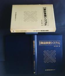 新版製品検査システム