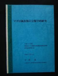 マグロ属魚類の分類学的研究‐平成13年度熱帯まぐろ資源対策調査再委託事業研究成果報告書