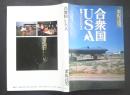 合衆国USA　縦横16000キロ