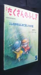 ニレの中をはじめて旅した水の話　月刊たくさんのふしぎ　98号