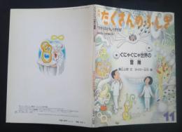 ぐにゃぐにゃ世界の冒険　月刊たくさんのふしぎ　32号