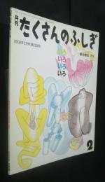 いろいろいろいろ　月刊たくさんのふしぎ　203号