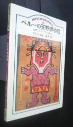 ペルーの天野博物館‐古代アンデス文化案内　岩波グラフィックス　15