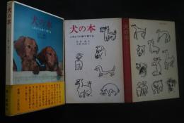 犬の本　このように飼う・育てる