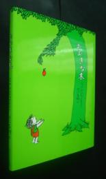おおきな木