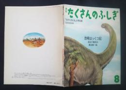 恐竜はっくつ記　月刊たくさんのふしぎ　5号　「かがくのとも」小学生版