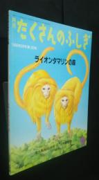 ライオンタマリンの森　月刊たくさんのふしぎ　155号
