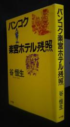 バンコク楽宮ホテル残照
