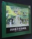 浜田泰介水彩画集‐四国八十八ヶ所霊場めぐり　弘法大師若き日の修行の聖地を歩く